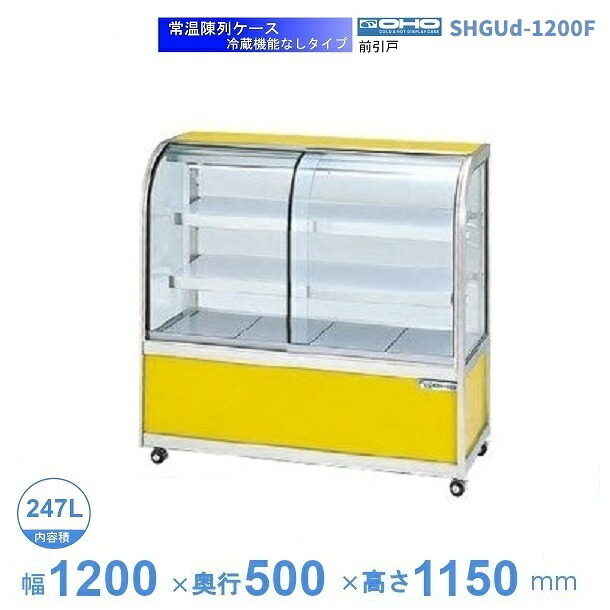 SHGUd-1200F　常温陳列ケース　大穂　前引戸　【送料都度見積】