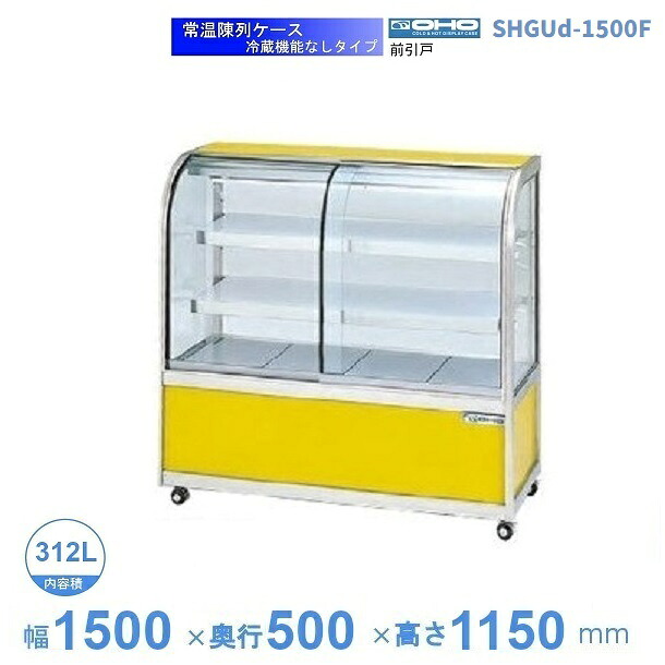 SHGUd-1500F　常温陳列ケース　大穂　前引戸　【送料都度見積】｜厨房機器販売クリーブランド