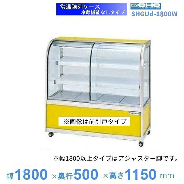 SHGUd-1800W 常温見せびらかす容れもの 大穂 両面引戸 【貨物輸送都度積もり書き】 その他-キッチン用品・食器・調理器具