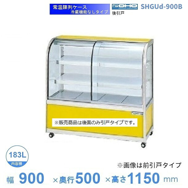 SHGUd-900B　常温陳列ケース　大穂　後引戸　【送料都度見積】