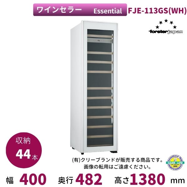 ワインセラー フォルスタージャパン FJE-113GS(WH) ホワイト Essential【配送は搬入設置まで】｜厨房機器販売クリーブランド
