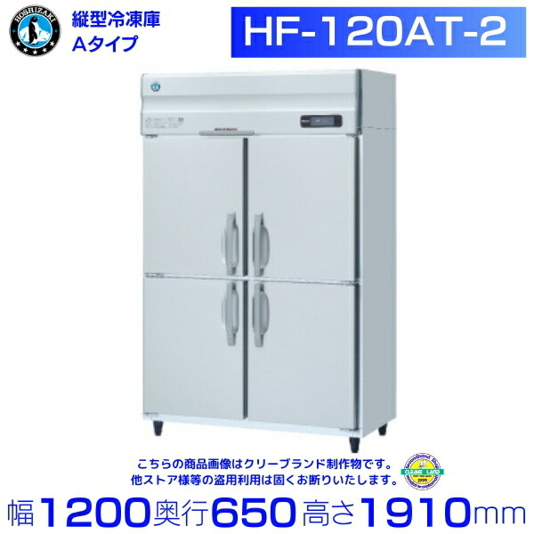 ホシザキ お役目用凍結器 HF-120AT-2｜内収容能力 812L｜単相100V｜見て呉れ大きさ 幅1200×奥ぶかさ650×高さ1910粍｜ 勝手もと バス発着場用 別必要経費にて とり備える 入替 リコール 懲らしめる 取りさげる クリーブランド