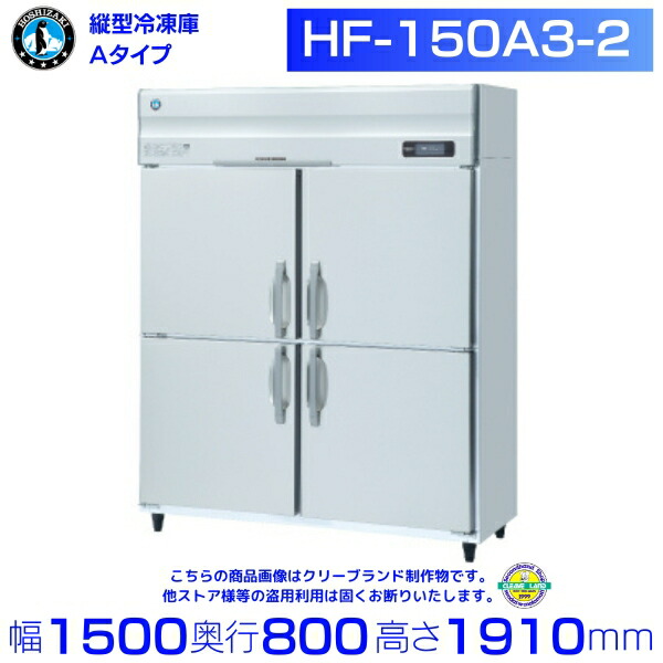 楽天市場】ホシザキ 業務用冷凍庫 HF-150AT3-2｜内容積 1042L｜三相 