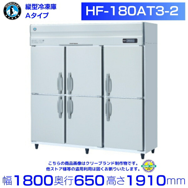 ホシザキ お役目用凍結器 HF-180AT3-2｜内収容能力 1264L｜三相200V｜見て呉れ大きさ 幅1800×奥ぶかさ650×高さ1910粍｜ 勝手もと バス発着場用 別必要経費にて とり備える 入替 リコール 懲らしめる 取りさげる クリーブランド