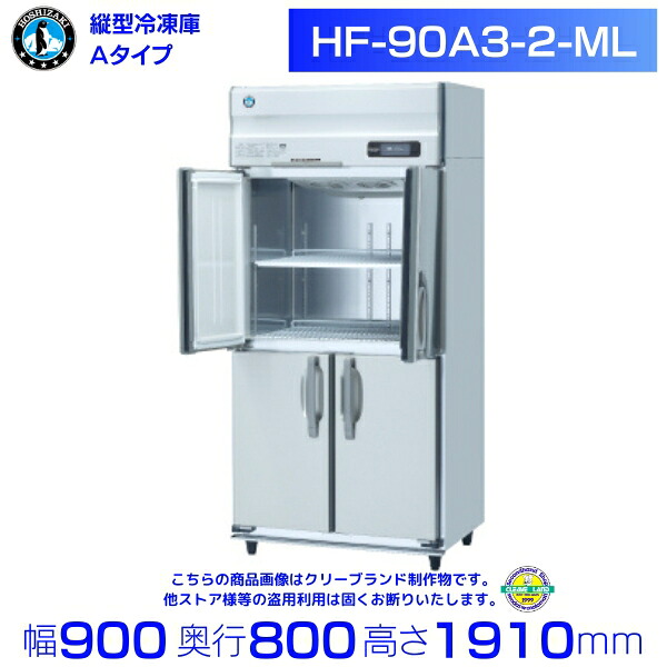 ホシザキ お役目用凍結器 HF-90A3-2-ML｜広々としたスルー｜内収容能力 760L｜三相200V｜見て呉れ大きさ 幅900×奥ぶかさ800×高さ1910粍｜ 勝手もと バス発着場用 別必要経費にて とり備える 入替 リコール 懲らしめる 取りさげる クリーブランド