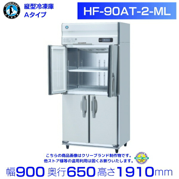 ホシザキ お役目用凍結器 HF-90AT-2-ML｜広々としたスルー｜内収容能力 593L｜単相100V｜見て呉れ大きさ 幅900×奥ぶかさ650×高さ1910粍｜ 勝手もと バス発着場用 別必要経費にて とり備える 入替 リコール 懲らしめる 取りさげる クリーブランド