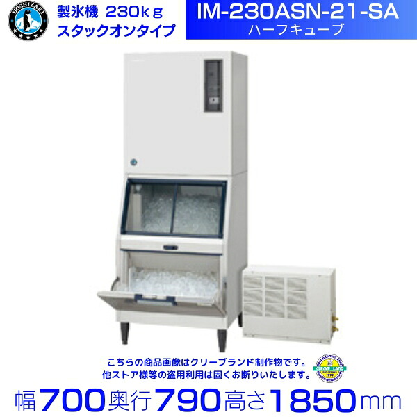 製氷機 ホシザキ IM-230ASN-21-SA ハーフキューブ スタックオンタイプ リモートコンデンサー 全自動製氷機 大容量 店舗 厨房 飲食店 レストラン カフェ 居酒屋 厨房用品 別料金にて 設置 入替 回収 処分 廃棄 クリーブランド｜厨房機器販売クリーブランド