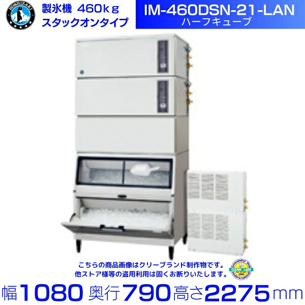 製氷機 ホシザキ IM-460DSN-21-LAN ハーフキューブ スタックオンタイプ 空冷リモートコンデンサー 全自動製氷機 大容量 店舗 厨房 飲食店 レストラン カフェ 居酒屋 厨房用品 別料金にて 設置 入替 回収 処分 廃棄 クリーブランド｜厨房機器販売クリーブランド