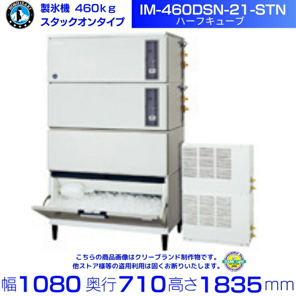 製氷機 ホシザキ IM-460DSN-21-STN ハーフキューブ スタックオンタイプ 空冷リモートコンデンサー 全自動製氷機 大容量 店舗 厨房 飲食店 レストラン カフェ 居酒屋 厨房用品 別料金にて 設置 入替 回収 処分 廃棄 クリーブランド｜厨房機器販売クリーブランド