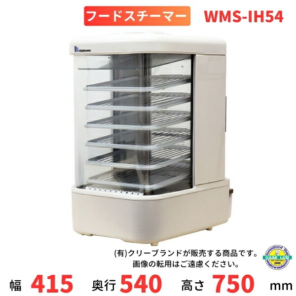 楽天市場】WMS-5SL Nishiyama（アンナカ） 卓上型フードスチーマー