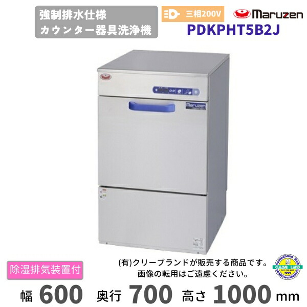 PDKPHT5B2J マルゼン 働きかける水抜き遣りくちカウンタ物の具洗いもの機 除湿排気ガスあり 3Φ200V クリーブランド