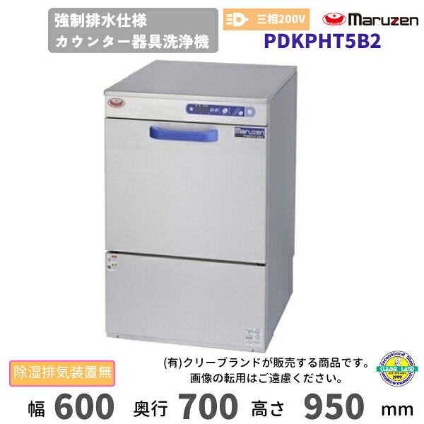 PDKPHT5B2 マルゼン 働きかける水抜き遣りくちカウンタ物の具洗いもの機 除湿排気ガスなし 3Φ200V クリーブランド