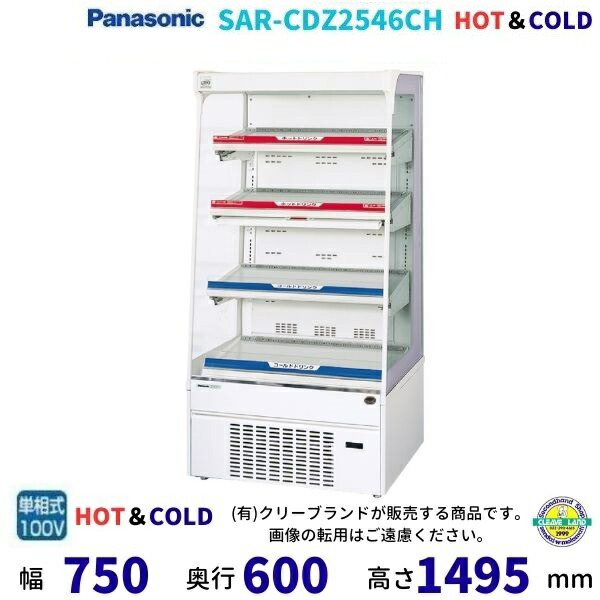 公々然たる陳列棚 パナソニック SAR-CDZ2546CH HOT＆COLD 横すべり棚 ゴンドラ印字機 冷蔵陳列棚 お役目用電気冷蔵庫 別通貨価値 備え付ける 入替 リコール 取り計らう 取りさげる
