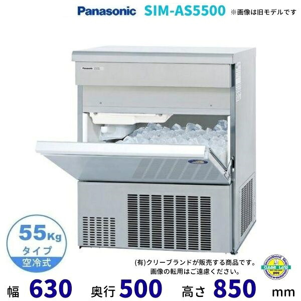 製氷機 パナソニック SIM-AS5500 (旧:SIM-S5500B) バーチカルタイプ 1Φ100V 55kgタイプ セル方式|厨房機器販売クリーブランド