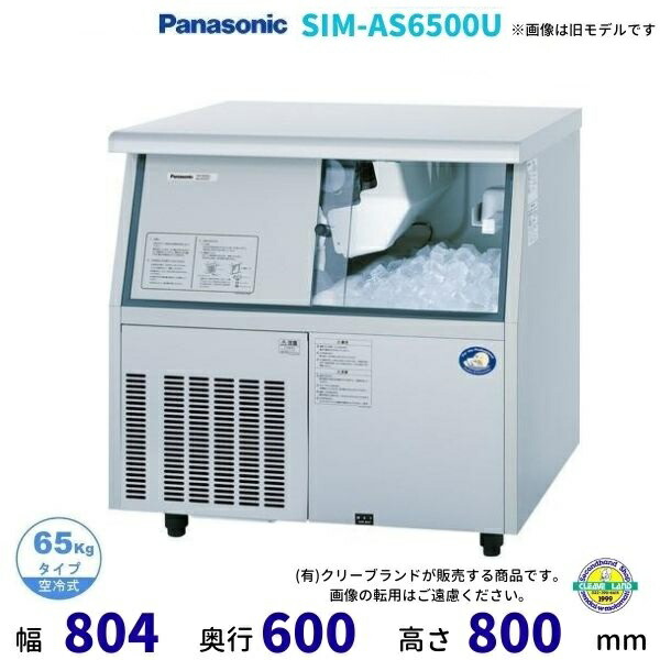 SIM-S6500B パナソニック 業務用製氷機キューブアイス　【2019年製】 業務用/新品】【パナソニック】【保守メンテ付】キューブアイス