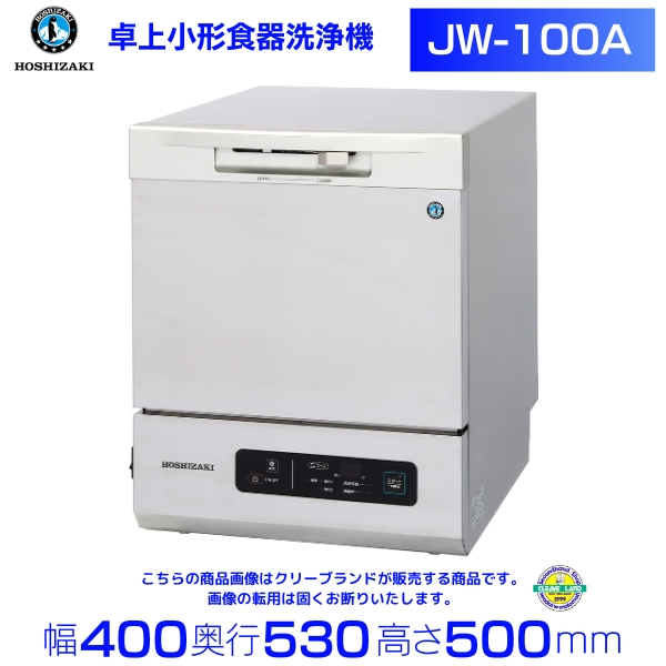 楽天市場】ホシザキ 食器洗浄機 JWE-400TUC-TR 器具洗浄タイプ