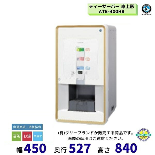 【楽天市場】給茶機 ホシザキ ATE-400HB 卓上形 茶葉タイプ 給排水直結 温茶・お湯・常温水 クリーブランド ティーサーバー：厨房機器