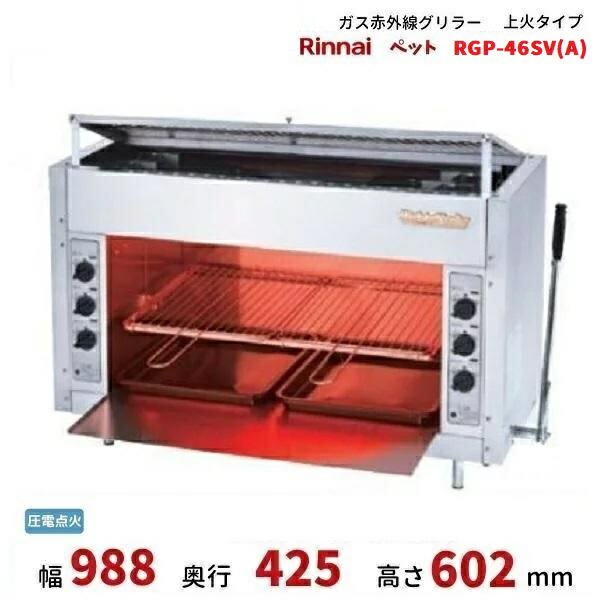 楽天市場】RGP-43SV(B) ガス赤外線グリラー 上火タイプ リンナイ