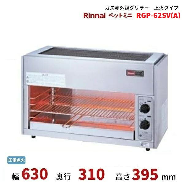 RGP-62SV(A)　ガス赤外線グリラー　上火タイプ　リンナイ　ペットミニ｜厨房機器販売クリーブランド