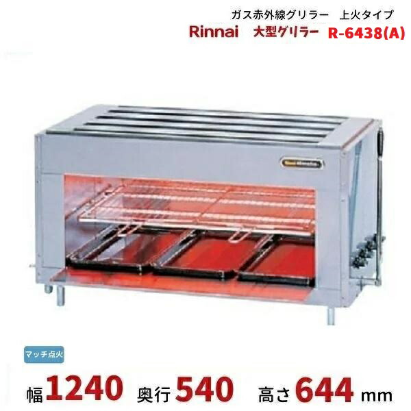 中古　リンナイ　ガス遠赤外線グリラー　R-6438 LPガス 楽天市場】【中古】リンナイ LPガス 上火式 赤外線 大型
