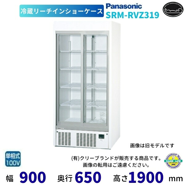 リーチインショーケース パナソニック SRM-RVZ319 スライド扉 冷蔵ショーケース 業務用冷蔵庫 別料金 設置 入替 回収 処分 廃棄 クリーブランド 【2025年2月販売開始】｜厨房機器販売クリーブランド