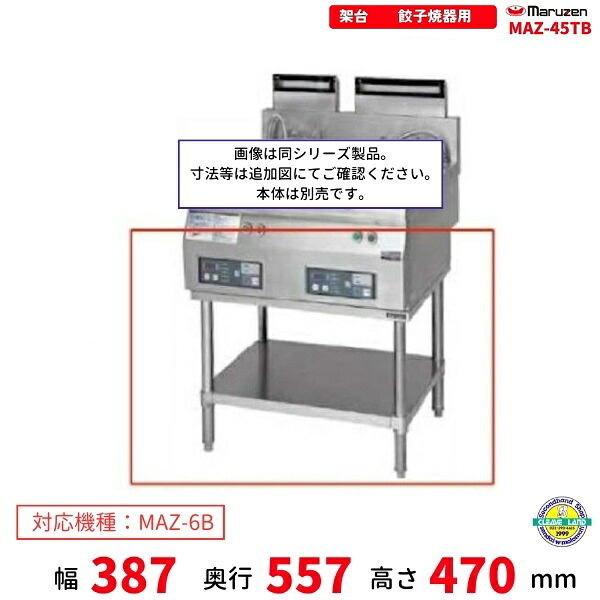 MAZ-45結核症 架台 置台 屁っ放り餃子焼腕っこき クリーブランド MAZ-6B用 業務用グリラー-業務用厨房機器・用品