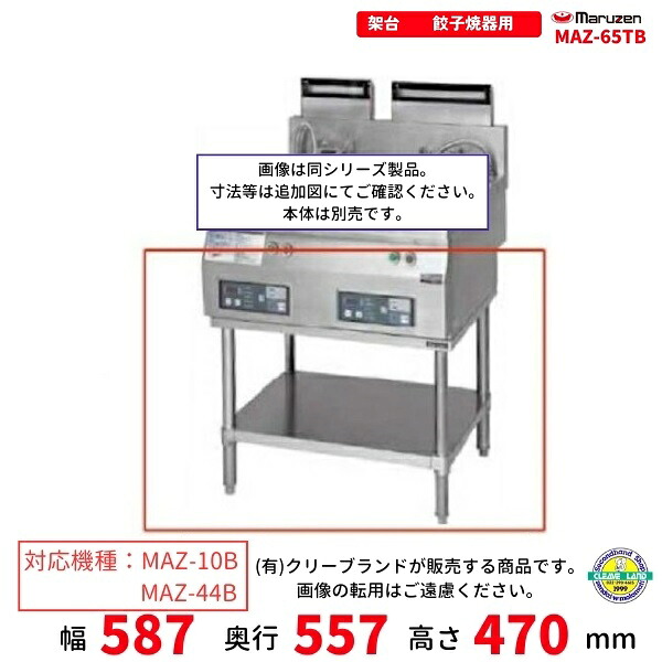MAZ-65結核症 架台 置台 屁っ放り餃子焼腕っこき クリーブランド MAZ-44B用 MAZ-10B用