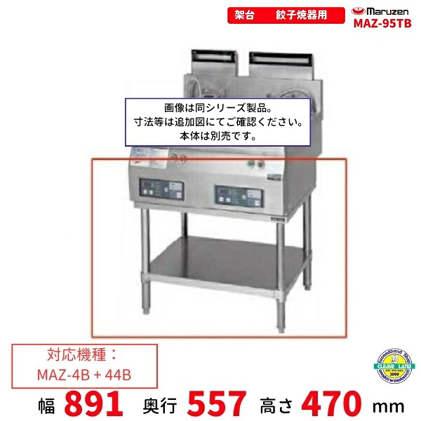 MAZ-95結核症 架台 置台 屁っ放り餃子焼腕っこき クリーブランド MAZ-4B・MAZ-44B結びつき用