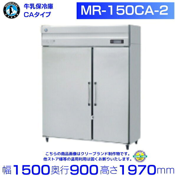 牛乳保冷庫 ホシザキ MR-150CA-2 業務用冷蔵庫 別料金にて 設置 入替 回収 処分 廃棄 クリーブランド｜厨房機器販売クリーブランド