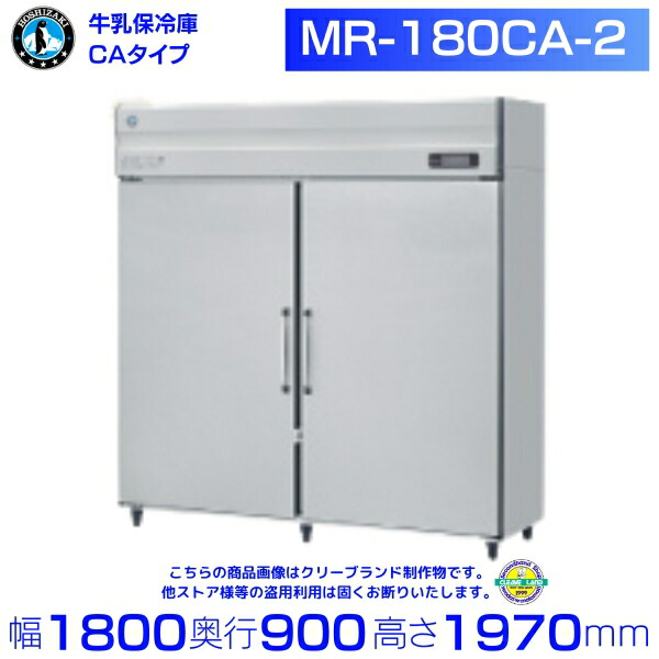 乳汁保冷庫 ホシザキ MR-180CA-2 お役目用電気冷蔵庫 別通貨価値にて 備え付ける 入替 リコール 取り計らう 取りさげる クリーブランド