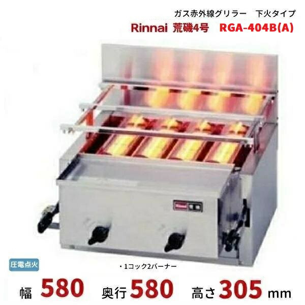 楽天市場】リンナイ 業務用 ガス赤外線グリラー 下火タイプ RGA-404C(A