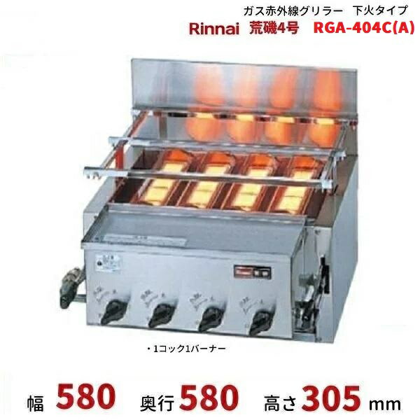 リンナイ 赤外線グリラー 荒磯 RGA-404A LPガス下火タイプ　美品 楽天市場】リンナイ 業務用 ガス赤外線グリラー 下火タイプ RGA-404C(A