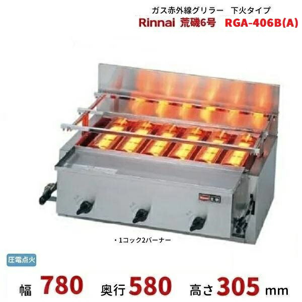 楽天市場】RGA-404C(A) ガス赤外線グリラー 下火タイプ リンナイ 荒磯4