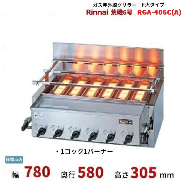 楽天市場】リンナイ 業務用 ガス赤外線グリラー 下火タイプ RGA-404C(A