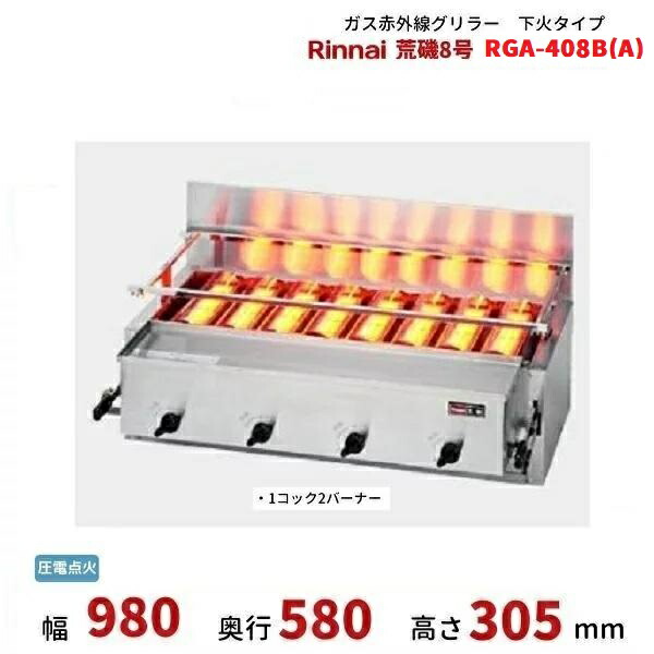 楽天市場】リンナイ 業務用 ガス赤外線グリラー 下火タイプ RGA-404C(A
