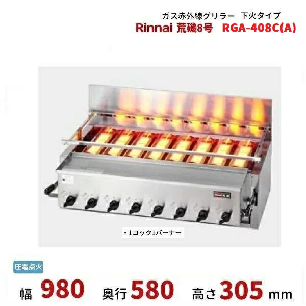 楽天市場】リンナイ 業務用 ガス赤外線グリラー 下火タイプ RGA-404C(A