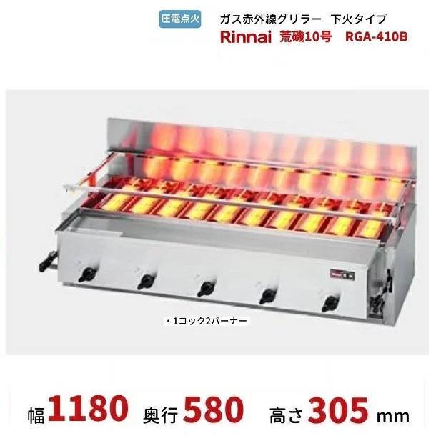 リンナイ ガス赤外線グリル RGA-404B LPガス 屋台 キャンプ キッチン 楽天市場】リンナイガス赤外線グリラー 荒磯4号 1コック2バーナー RGA