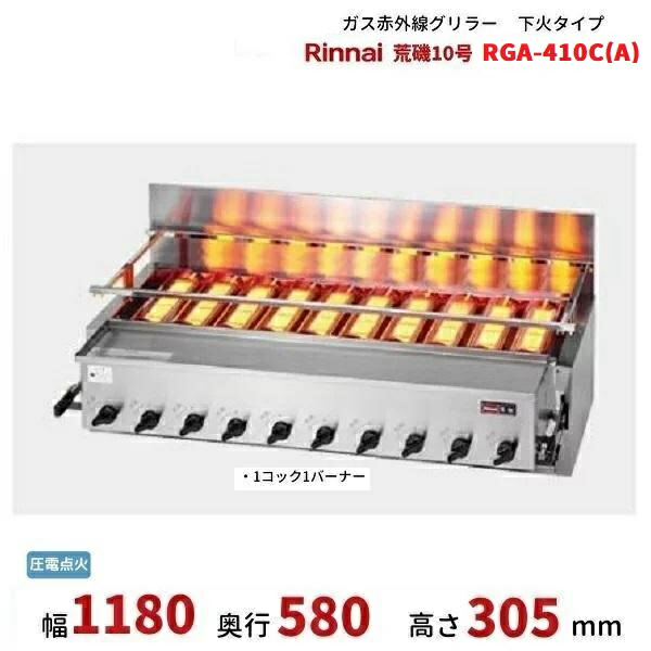リンナイ ガス赤外線グリル RGA-404B LPガス 屋台 キャンプ キッチン RGA-404B(A) リンナイ ガス赤外線グリラー 荒磯シリーズ｜業務用厨房