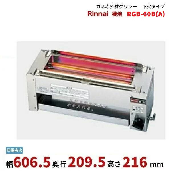 楽天市場】RGK-61D(A) ガス赤外線グリラー 下火タイプ リンナイ 串焼