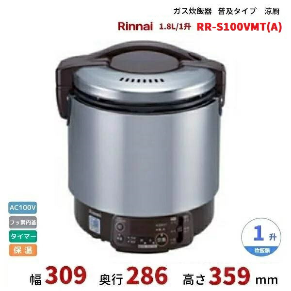 楽天市場】RR-S100VL(A)ガス炊飯器 普及タイプ（涼厨） 1.8L 1升