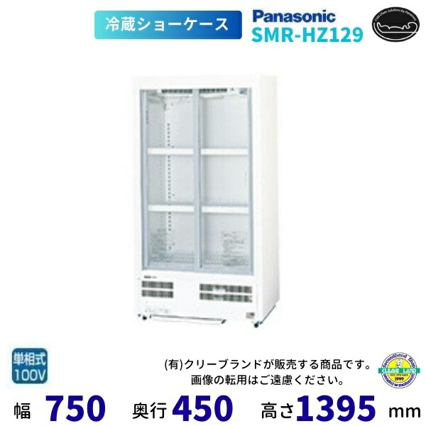 楽天市場】標準型ショーケース パナソニック SMR-HZ138 スライド扉