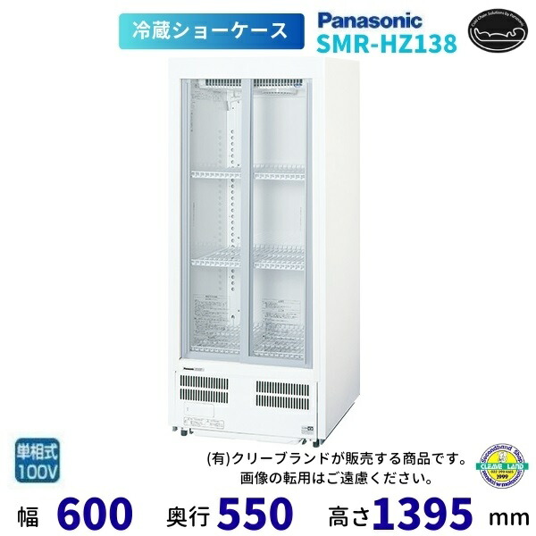 判定基準型陳列棚 パナソニック SMR-HZ138 横すべり扉 薄型壁ピタタイプ 冷蔵陳列棚 お役目用電気冷蔵庫 【2024年11月販売乗り掛かる】