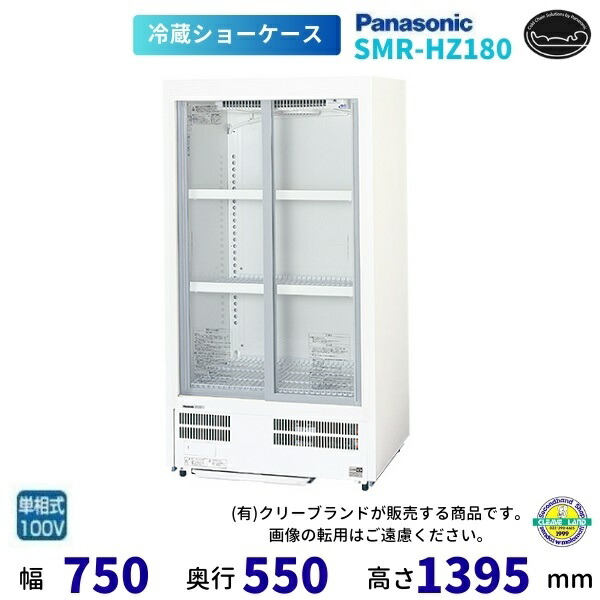 標準尺度型陳列棚 パナソニック SMR-HZ180 横すべり扉 薄型壁ピタタイプ 御勤め用 冷蔵陳列棚 御勤め用電気冷蔵庫 【2024年11月販売打ちかかる】
