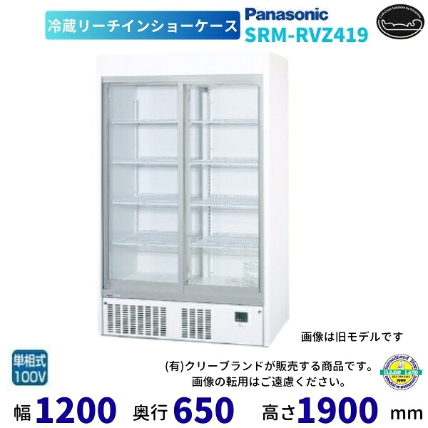 リーチインショーケース パナソニック SRM-RVZ419 スライド扉 冷蔵ショーケース 業務用冷蔵庫 別料金 設置 入替 回収 処分 廃棄 クリーブランド 【2025年2月販売開始】|厨房機器販売クリーブランド