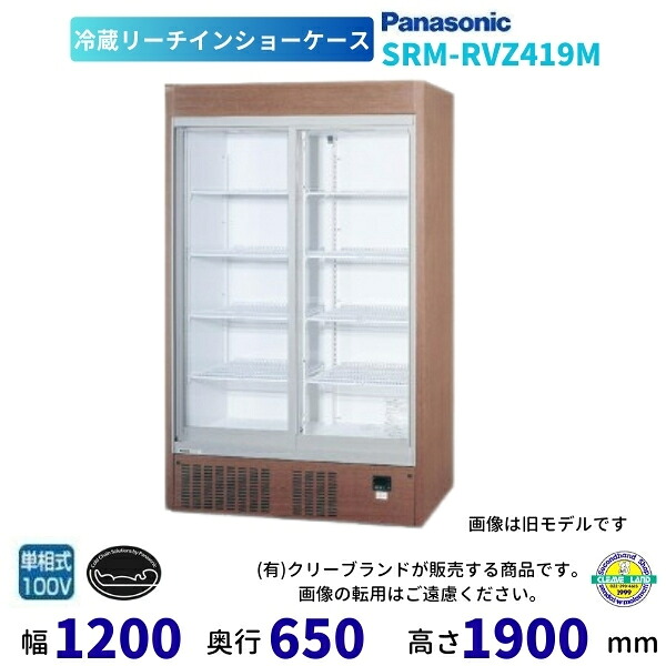 リーチインショーケース パナソニック SRM-RVZ419M スライド扉 冷蔵ショーケース 業務用冷蔵庫 別料金 設置 入替 回収 処分 廃棄 クリーブランド 【2025年2月販売開始】