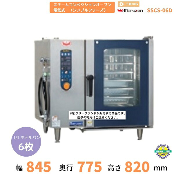 SSCS-06D マルゼン スチームコンベクションオーブン 明かり式3Φ200V 《百貨店水蒸気》 分かりやすいつづき物 軟水器付 クリーブランド