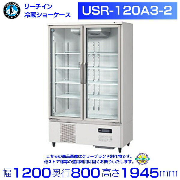 楽天市場】ホシザキ 冷凍リーチインショーケース USF-120A3 ロング 