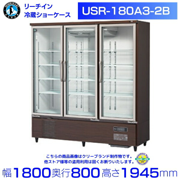 ホシザキ リーチインショーケース USR-180A3-2B ロング律動的な調子扉 肌理調 お役目用 冷蔵陳列場 お役目用電気冷蔵庫 別必要経費 とり備える 入替 リコール 懲らしめる 取りさげる クリーブランド