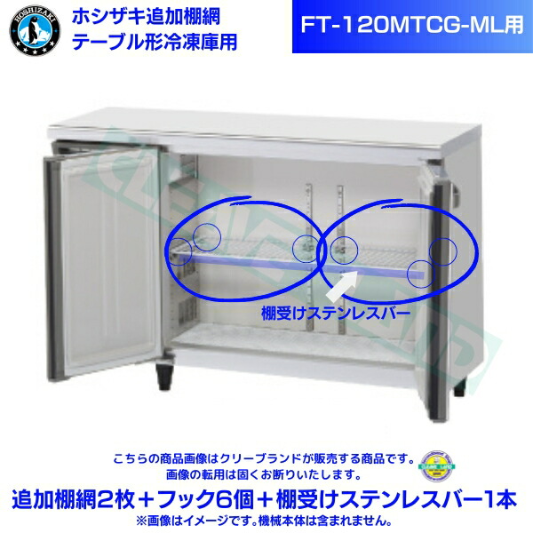 ホシザキ 加えること棚網 FT-120MTCG-ML用 ホシザキ 速見表形凍結器用加えること棚網2枚＋引っ掛かり6個＋棚受けステンレス鋼赤ちょうちん1本