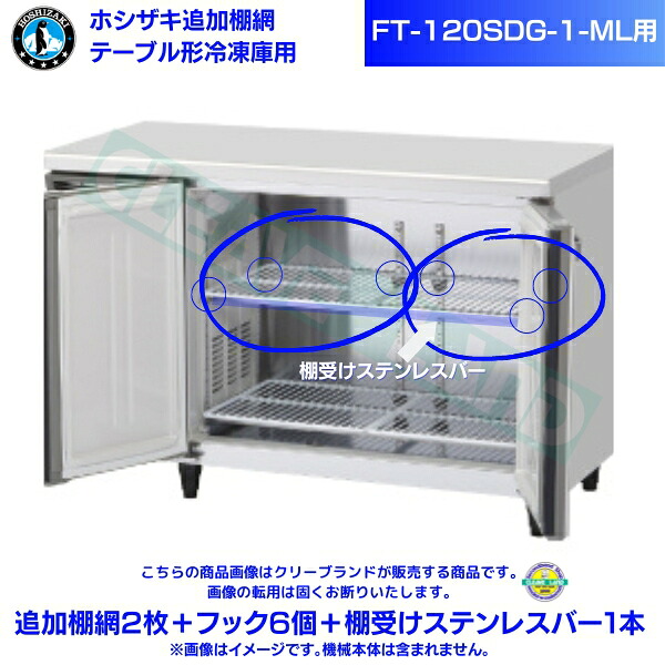 ホシザキ 加えること棚網 FT-120SDG-1-ML用 ホシザキ 速見表形凍結器用加えること棚網2枚＋引っ掛かり6個＋棚受けステンレス鋼赤ちょうちん1本